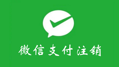 微信怎么注销微信支付 微信支付注销教程