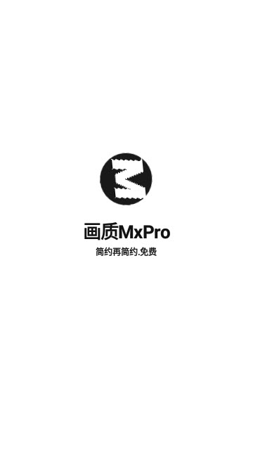 画质MXPRO2024最新版