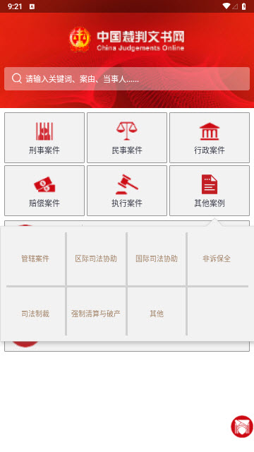 中国裁判文书网app