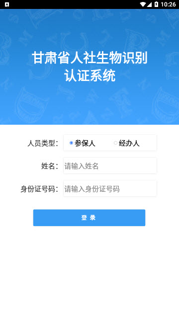 甘肃人社认证app