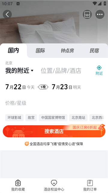 飞猪旅行APP