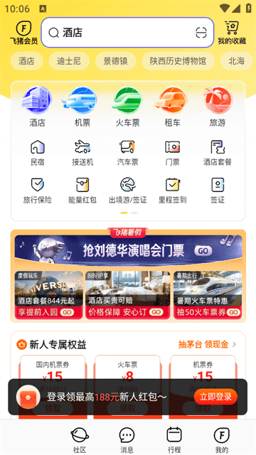 飞猪旅行APP