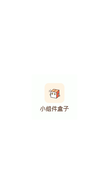 小组件盒子