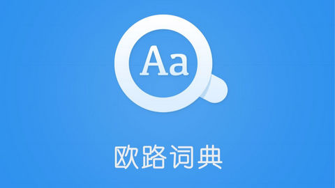 欧路词典