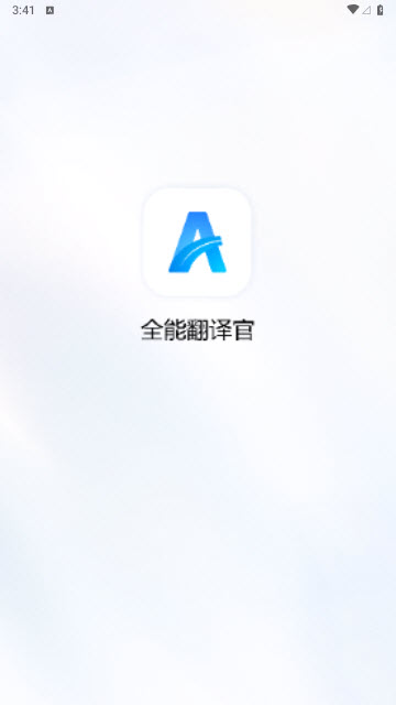 全能翻译官app