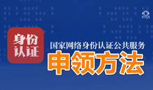 国家网络身份认证App怎么用 国家网络身份认证申领方法及绑定步骤