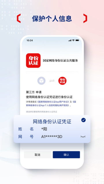 国家网络身份认证app