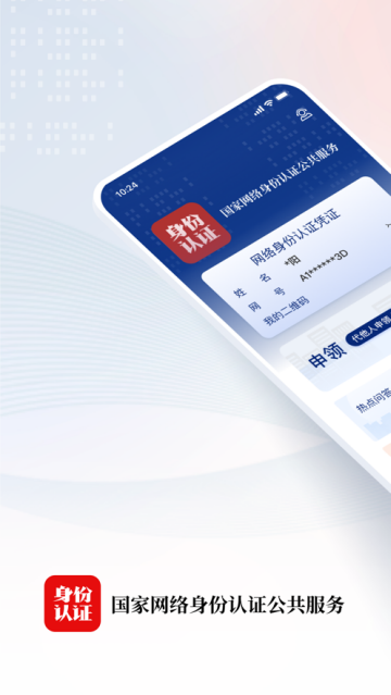 国家网络身份认证app