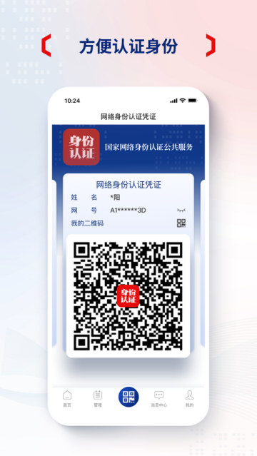 国家网络身份认证app