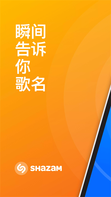 Shazam音乐识别