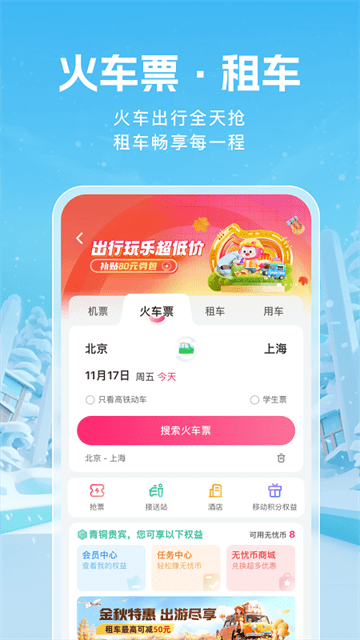 无忧行APP