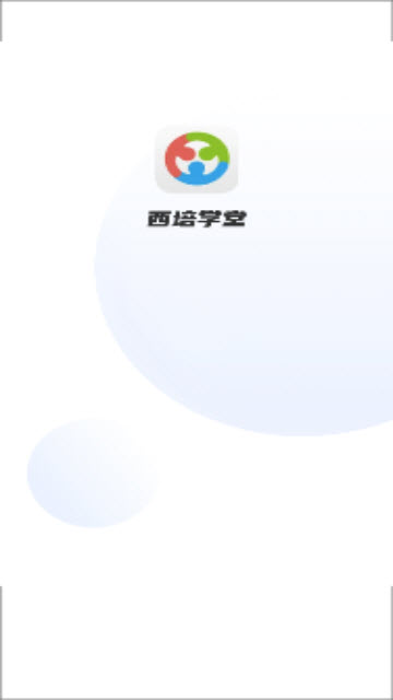 西培学堂app