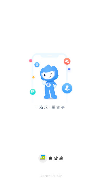 粤省事app