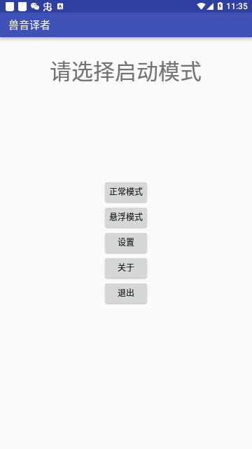 兽音译者app