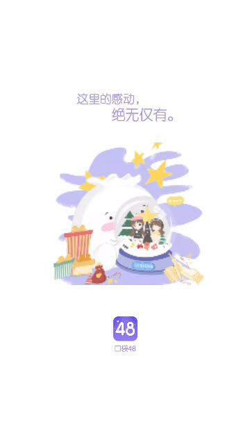 口袋48app官方版