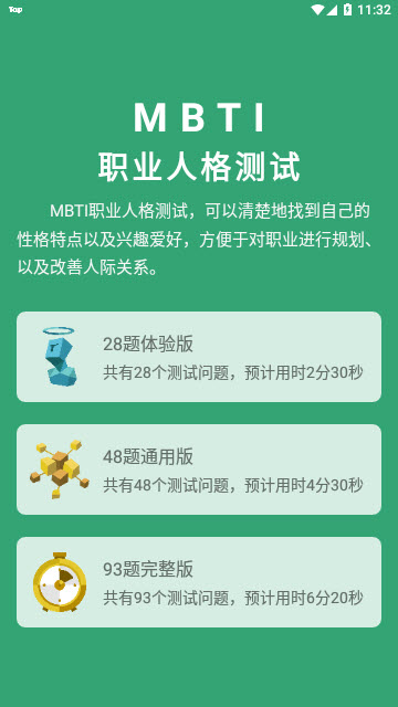 MBTI人格测试app