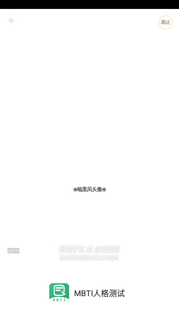 MBTI人格测试app