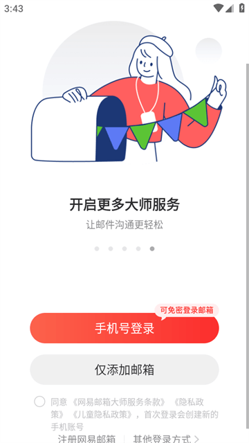 网易邮箱手机版APP