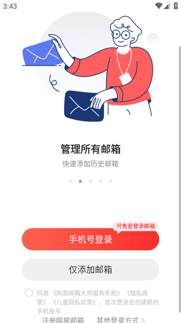 网易邮箱手机版APP