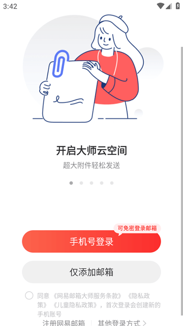 网易邮箱手机版APP