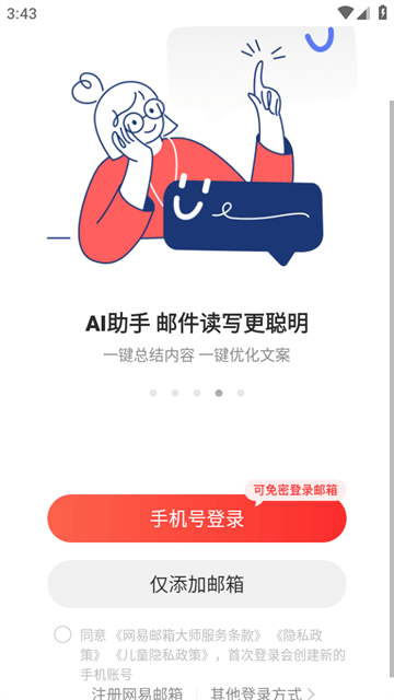 网易邮箱手机版APP