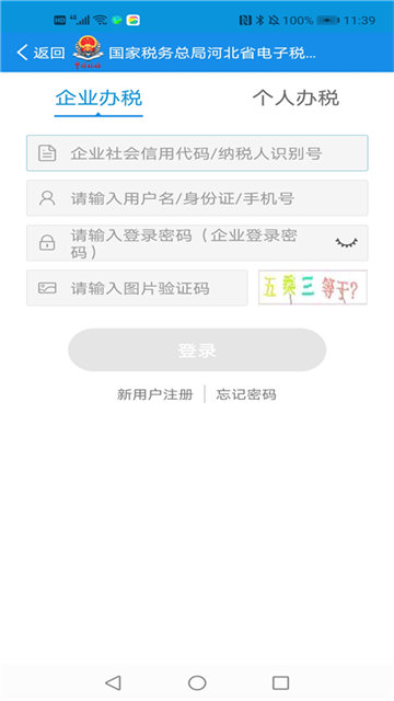 河北税务APP