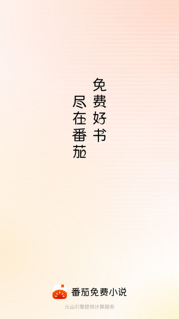 番茄免费小说