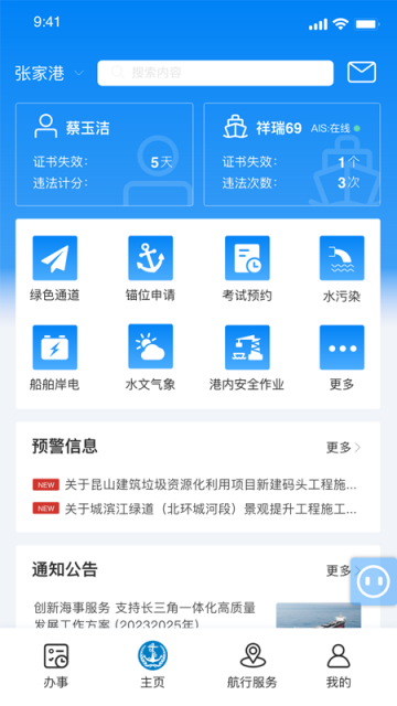 海事通app