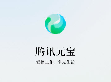 腾讯元宝