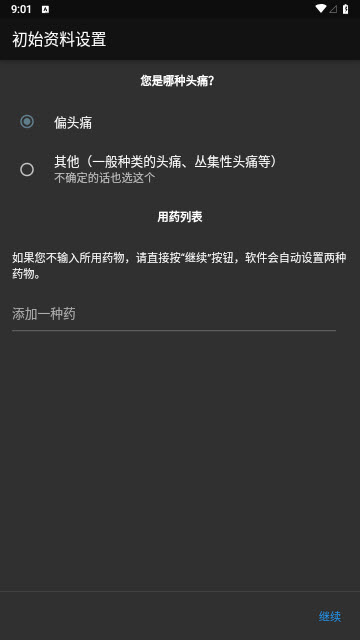 偏头痛记录app