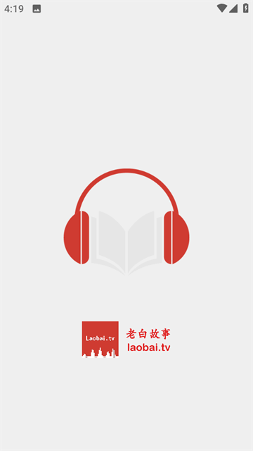 老白故事APP