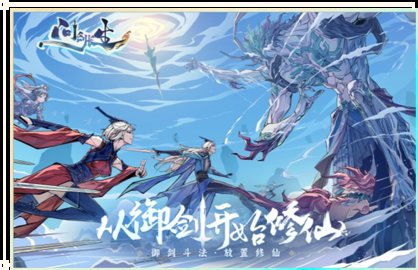 问剑长生
