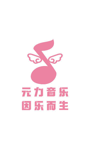 元力音乐app