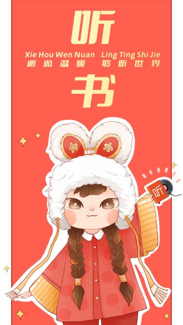 我的听书app