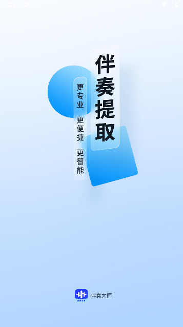 伴奏大师app