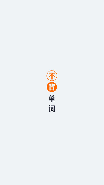 不背单词app