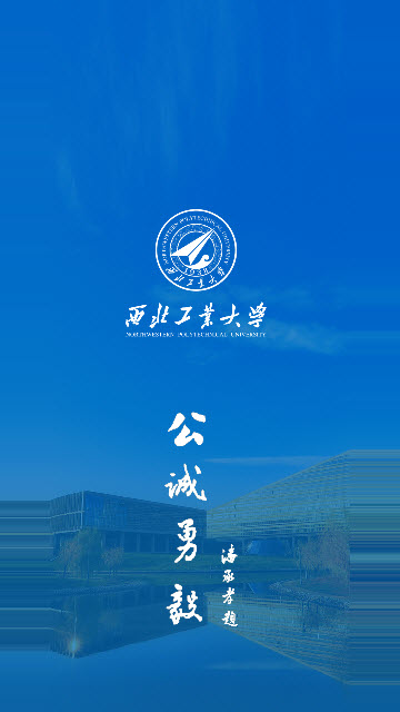 西北工业大学翱翔门户app