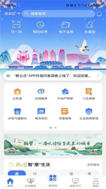 鹤立办app