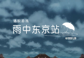 雨中东京站