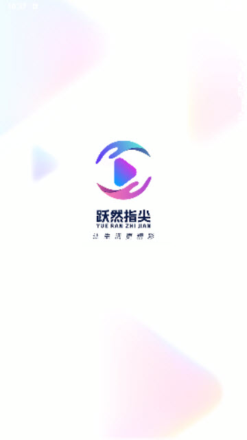 跃然指尖app