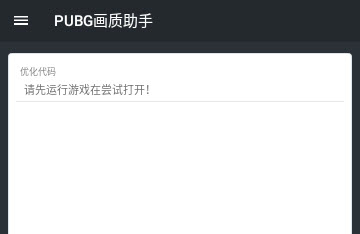 PUBG画质助手