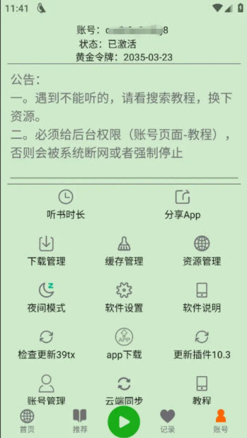 飞鸟听书app