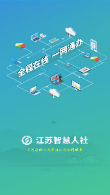 江苏智慧人社app