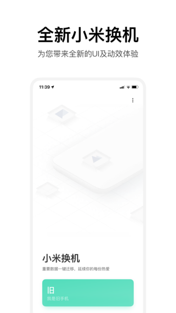 小米换机app