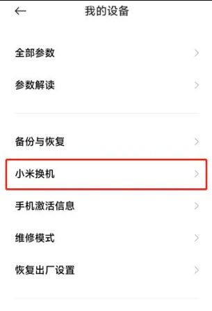 小米换机