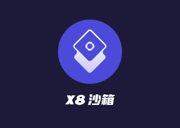 x8沙箱