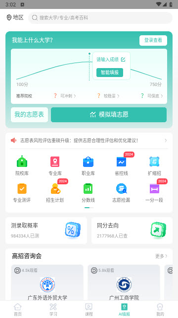 高考直通车校园版App