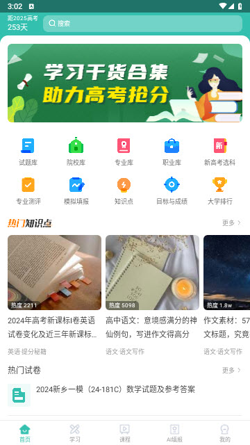 高考直通车校园版App