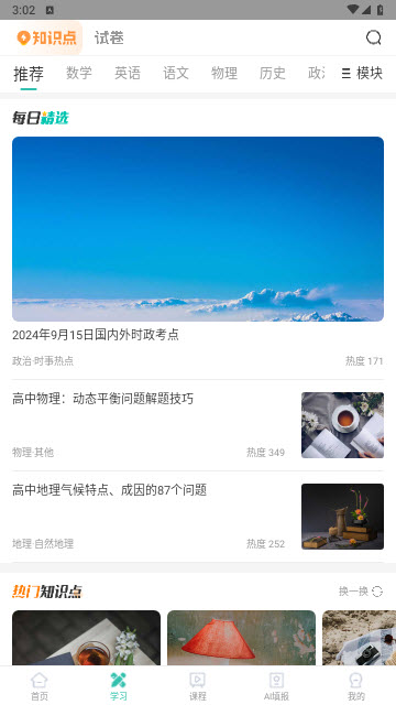 高考直通车校园版App