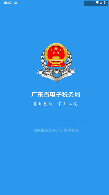 广东税务app官方正版